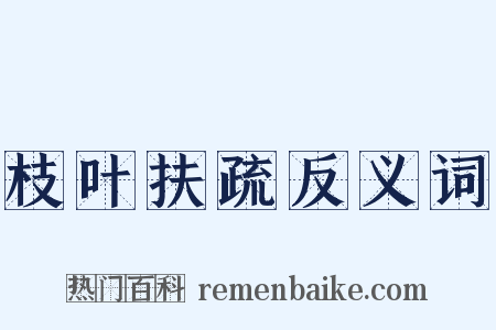 枝叶扶疏反义词是什么意思的图片